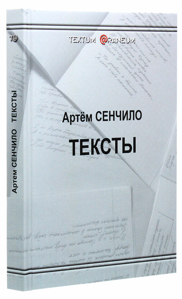 Texts / Тексты Артём Сенчило 978-617-7955-34-3-3