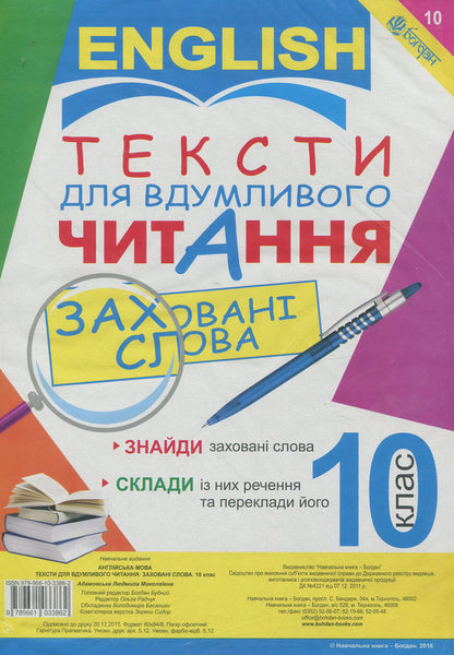 Texts For A Thoughtful Reader. Anglіyskka Mova. 10Th Grade / Author not specified 9789661033862-1