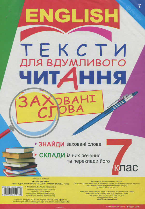 Texts For A Thoughtful Reader. Anglіyskka Mova. 7Th Grade / Author not specified 9789661040464-1
