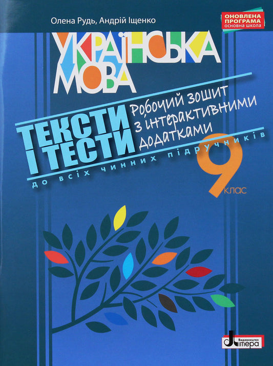 Texts and tests. Ukrainian language workbook with interactive applications. Grade 9 / Тексти і тести. Робочий зошит з української мови з інтерактивними додатками. 9 клас Андрей Ищенко, Елена Рудь 978-966-178-862-5-1