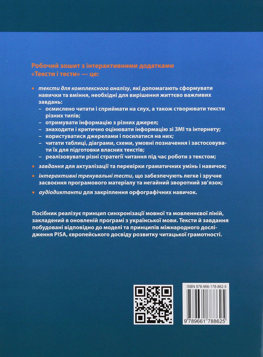 Texts and tests. Ukrainian language workbook with interactive applications. Grade 9 / Тексти і тести. Робочий зошит з української мови з інтерактивними додатками. 9 клас Андрей Ищенко, Елена Рудь 978-966-178-862-5-2