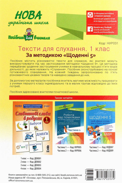 Texts for listening. 1st class / Тексти для слухання. 1 клас  978-617-00-3787-9-2