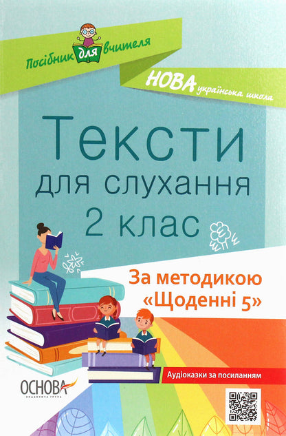 Texts for listening. 2nd class / Тексти для слухання. 2 клас  978-617-00-3788-6-1