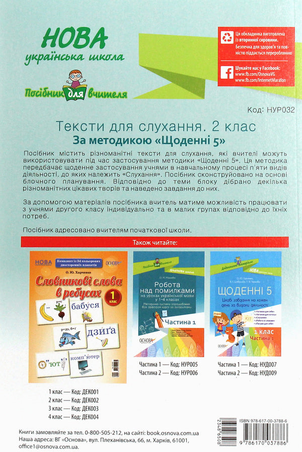 Texts for listening. 2nd class / Тексти для слухання. 2 клас  978-617-00-3788-6-2