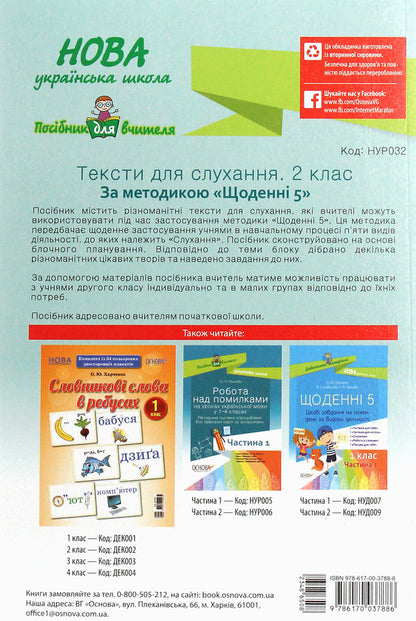Texts for listening. 2nd class / Тексти для слухання. 2 клас  978-617-00-3788-6-2