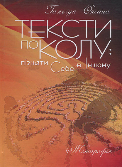 Texts in a circle: to know oneself in the Other: a monograph / Тексти по колу: пізнати Себе в Іншому: монографія Оксана Гальчук 978-611-01-1263-5-1