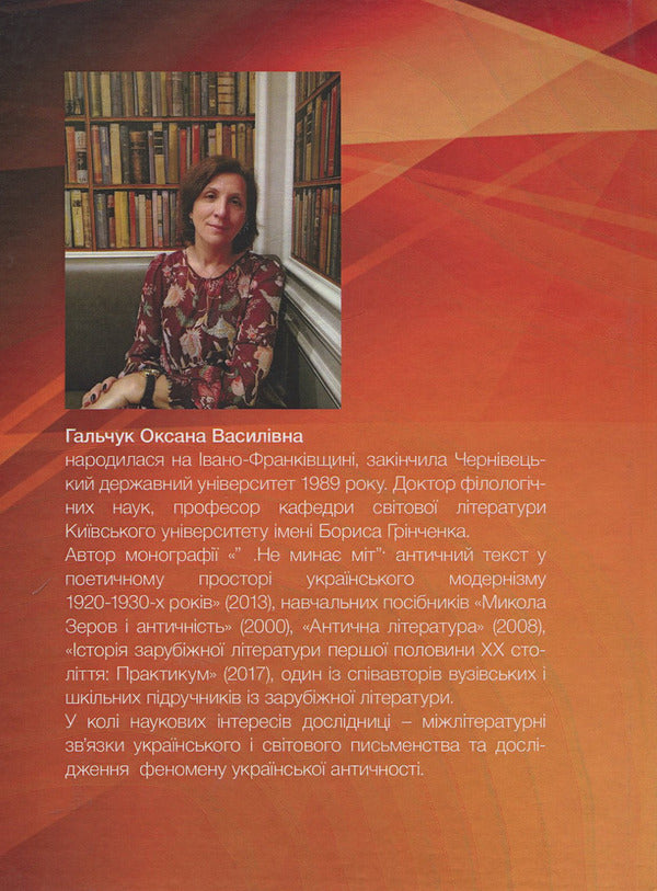 Texts in a circle: to know oneself in the Other: a monograph / Тексти по колу: пізнати Себе в Іншому: монографія Оксана Гальчук 978-611-01-1263-5-2