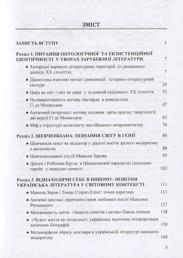 Texts in a circle: to know oneself in the Other: a monograph / Тексти по колу: пізнати Себе в Іншому: монографія Оксана Гальчук 978-611-01-1263-5-3