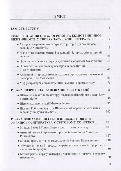 Texts in a circle: to know oneself in the Other: a monograph / Тексти по колу: пізнати Себе в Іншому: монографія Оксана Гальчук 978-611-01-1263-5-3