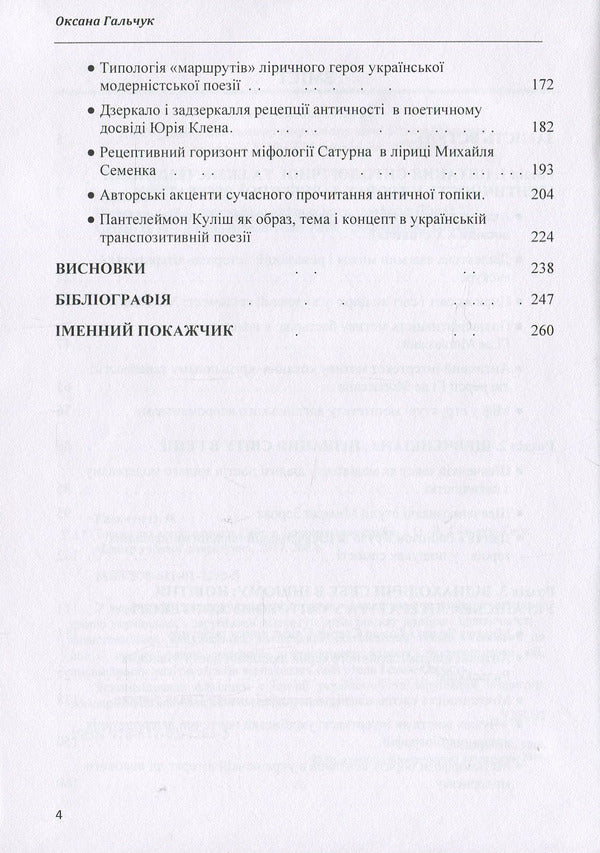 Texts in a circle: to know oneself in the Other: a monograph / Тексти по колу: пізнати Себе в Іншому: монографія Оксана Гальчук 978-611-01-1263-5-4