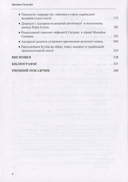 Texts in a circle: to know oneself in the Other: a monograph / Тексти по колу: пізнати Себе в Іншому: монографія Оксана Гальчук 978-611-01-1263-5-4