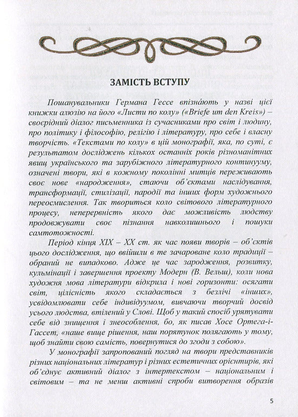 Texts in a circle: to know oneself in the Other: a monograph / Тексти по колу: пізнати Себе в Іншому: монографія Оксана Гальчук 978-611-01-1263-5-5