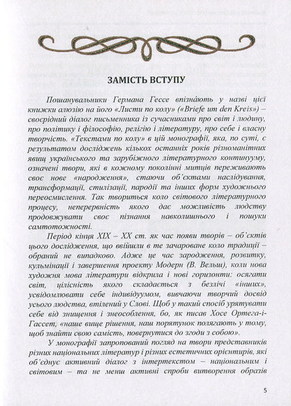 Texts in a circle: to know oneself in the Other: a monograph / Тексти по колу: пізнати Себе в Іншому: монографія Оксана Гальчук 978-611-01-1263-5-5