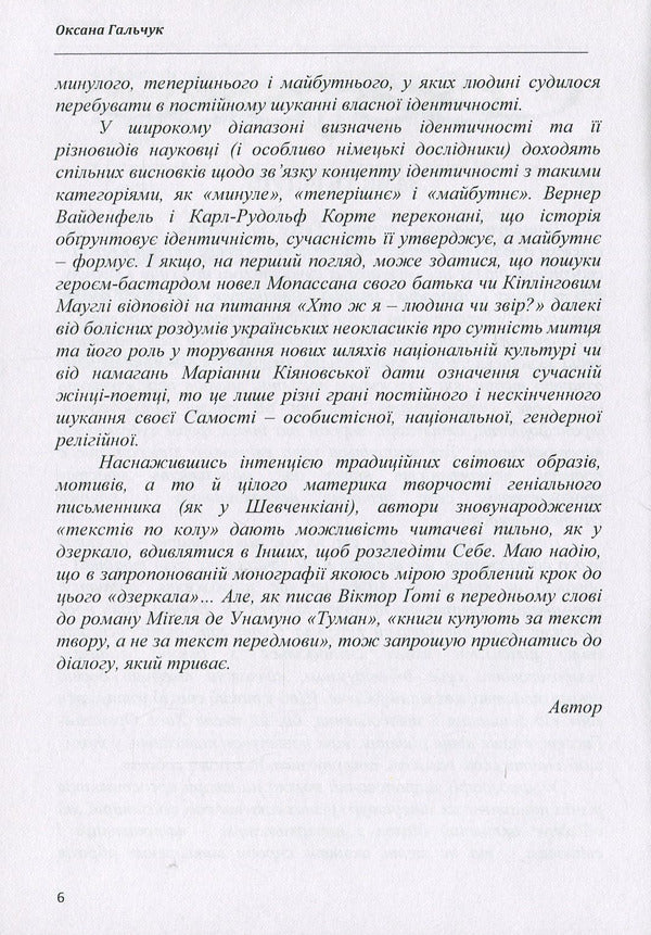 Texts in a circle: to know oneself in the Other: a monograph / Тексти по колу: пізнати Себе в Іншому: монографія Оксана Гальчук 978-611-01-1263-5-6