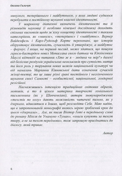 Texts in a circle: to know oneself in the Other: a monograph / Тексти по колу: пізнати Себе в Іншому: монографія Оксана Гальчук 978-611-01-1263-5-6