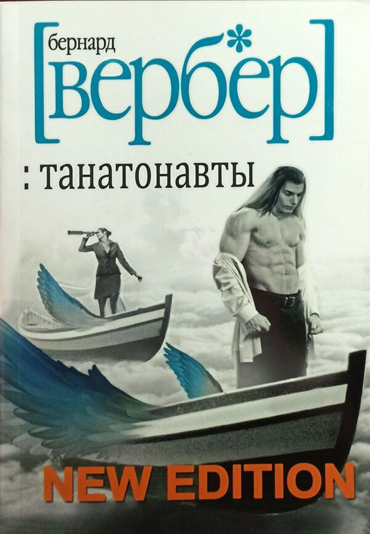 Thanatonautes - Танатонавты Verber Bernard - Вербер Бернар Does not apply-1