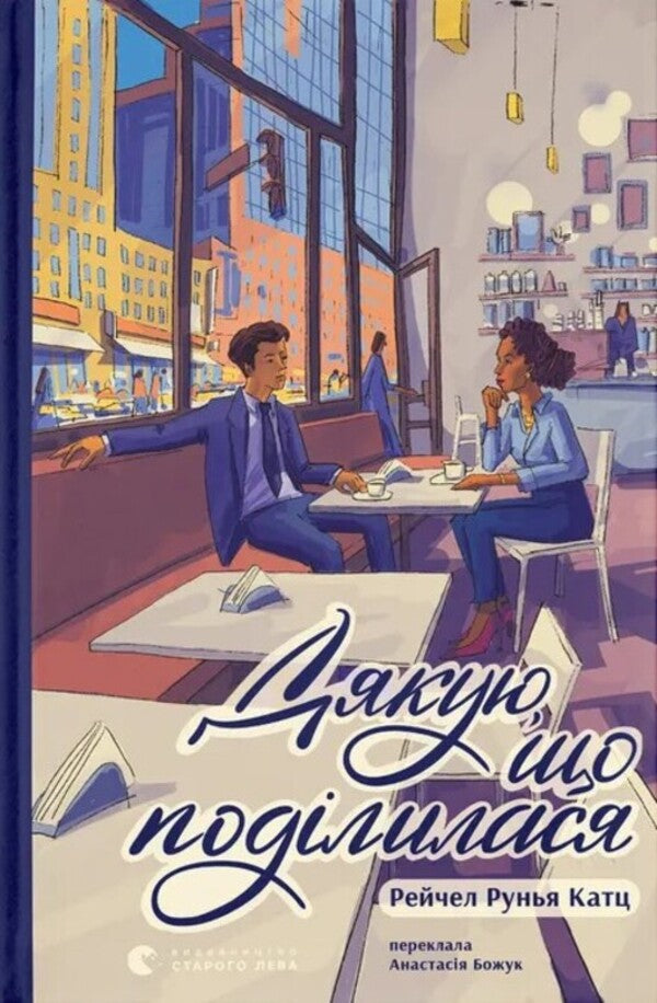 Thank You For Sharing / Дякую, що поділилася Raychel Runya Katz / Рейчел Руя Кац 9789664484630-1