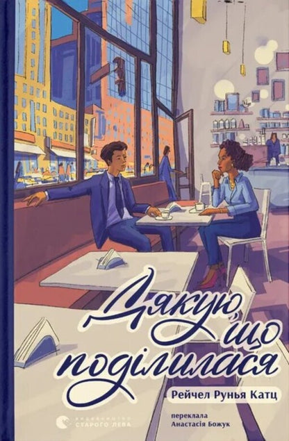 Thank You For Sharing / Дякую, що поділилася Raychel Runya Katz / Рейчел Руя Кац 9789664484630-1