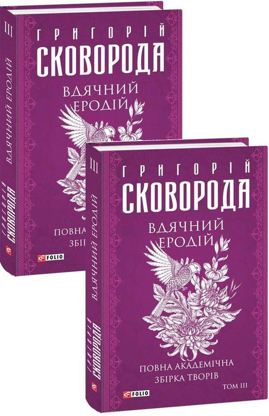 Thankful Erodiy.A complete academic collection of works.Volume III / Вдячний Еродій. Повна академічна збірка творів. Том ІІІ Григорий Сковорода 978-617-551-228-9-1