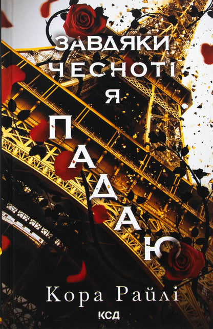 Thanks To Virtue I Fall. Book 3 / Завдяки чесноті я падаю. Книга 3 Raylae bark / Кора Рейлі 9786171513495-1