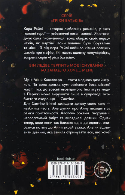 Thanks To Virtue I Fall. Book 3 / Завдяки чесноті я падаю. Книга 3 Raylae bark / Кора Рейлі 9786171513495-2