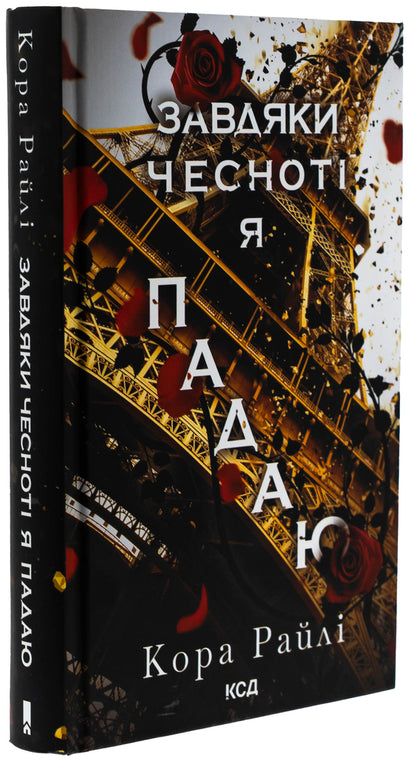 Thanks To Virtue I Fall. Book 3 / Завдяки чесноті я падаю. Книга 3 Raylae bark / Кора Рейлі 9786171513495-3