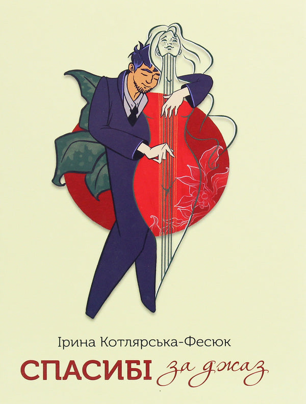 Thanks for the jazz / Спасибі за джаз Ирина Котлярская-Фесюк 978-966-279-162-4-1