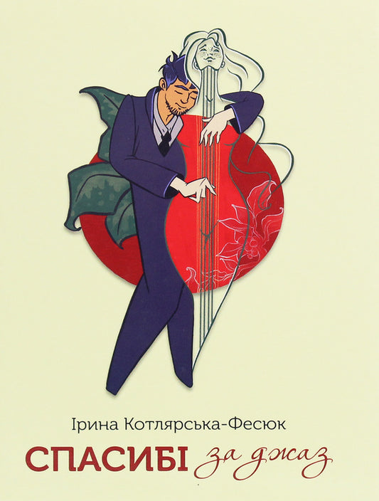 Thanks for the jazz / Спасибі за джаз Ирина Котлярская-Фесюк 978-966-279-162-4-1