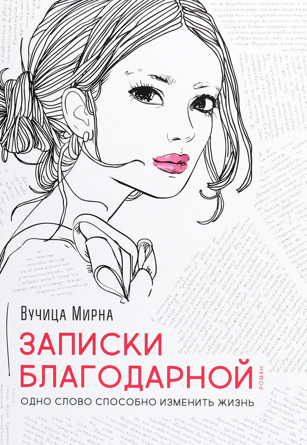 Thanksgiving notes. One word can change a life / Записки благодарной. Одно слово способно изменить жизнь Вучица Мирна 978-617-7766-36-9-1