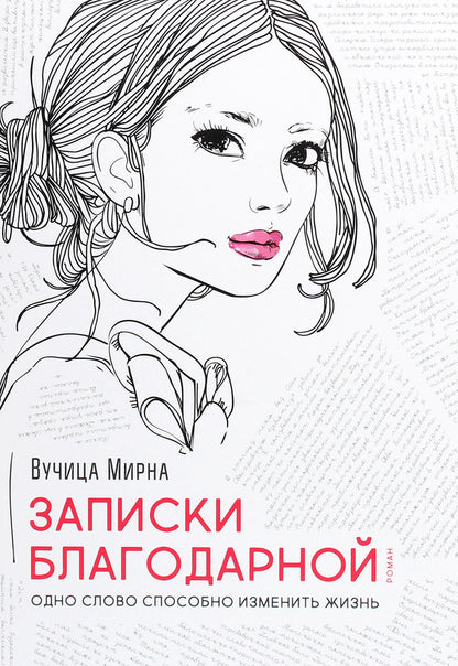 Thanksgiving notes. One word can change a life / Записки благодарной. Одно слово способно изменить жизнь Вучица Мирна 978-617-7766-36-9-1