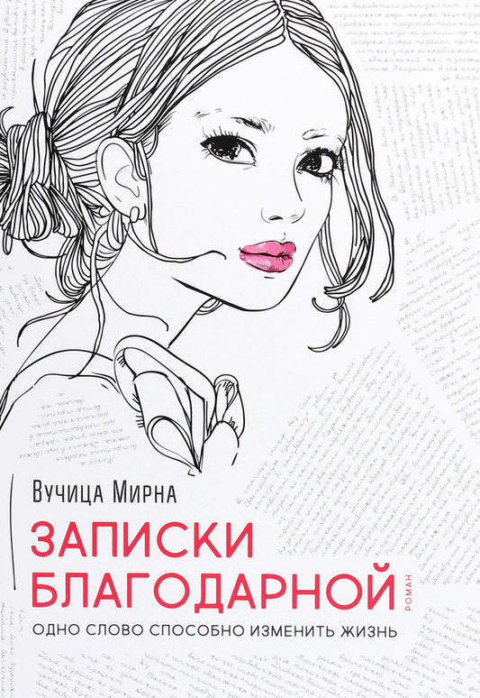 Thanksgiving notes. One word can change a life / Записки благодарной. Одно слово способно изменить жизнь Вучица Мирна 978-617-7766-36-9-1