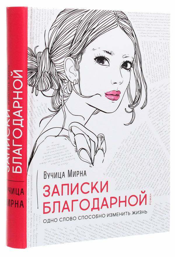 Thanksgiving notes. One word can change a life / Записки благодарной. Одно слово способно изменить жизнь Вучица Мирна 978-617-7766-36-9-3