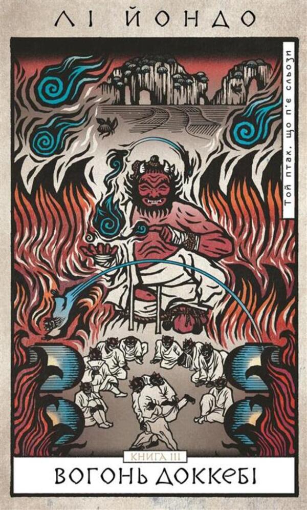 That Bird That Drinks Tears. Book 3. Fire Dockebe / Той птах, що п’є сльози. Книга 3. Вогонь доккебі Liply / Лі 9786175484630-1