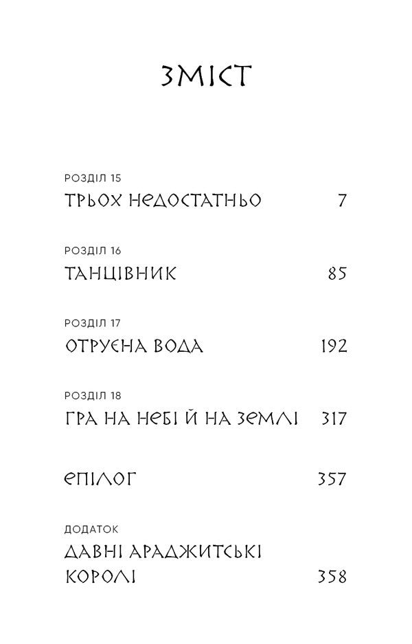 That Bird That Drinks Tears. Book 4. Men In Search Of A King - Той птах, що п сльози. Книга 4. Люди в пошуках короля Li Yondo - Л Йондо 9786175485255-3