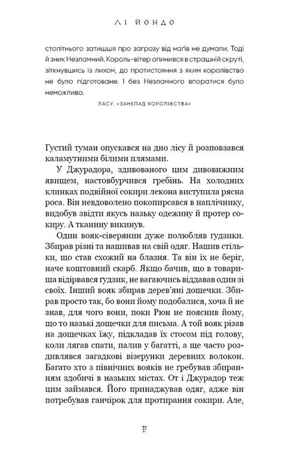 That Bird That Drinks Tears. Book 4. Men In Search Of A King - Той птах, що п сльози. Книга 4. Люди в пошуках короля Li Yondo - Л Йондо 9786175485255-5