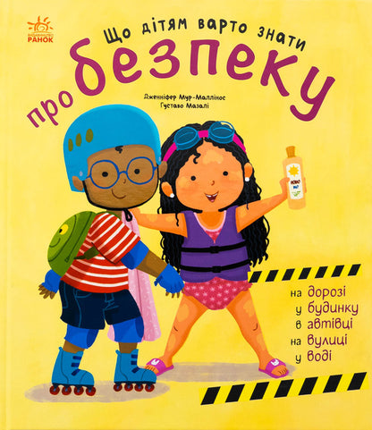 That Children Should Know About Safety / Що дітям варто знати про безпеку Jennifer Mur-littlenos / Дженніфер Мур Маллінос 9786170993540-1