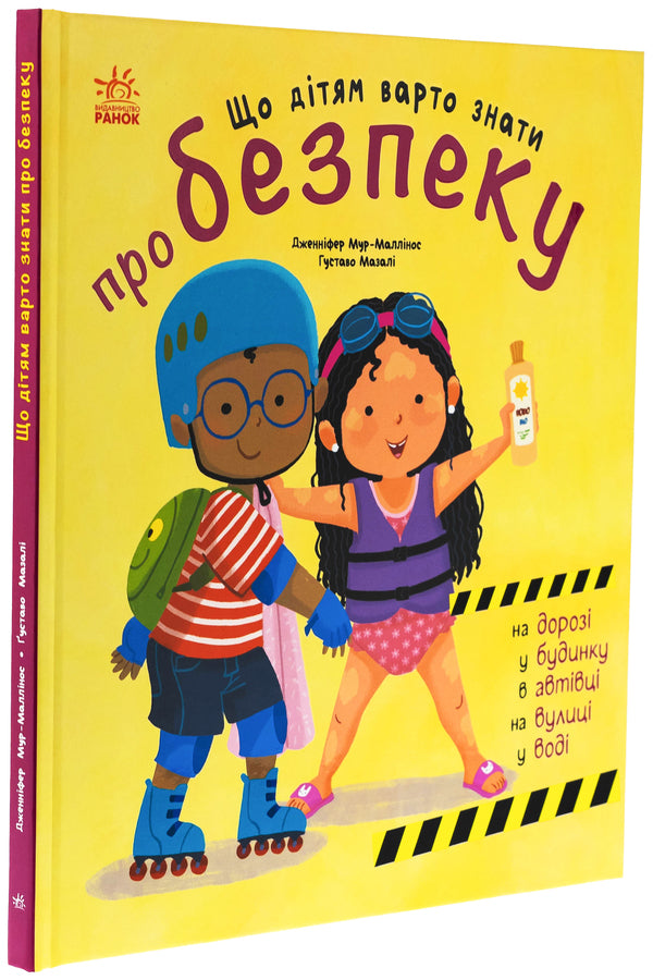 That Children Should Know About Safety / Що дітям варто знати про безпеку Jennifer Mur-littlenos / Дженніфер Мур Маллінос 9786170993540-3