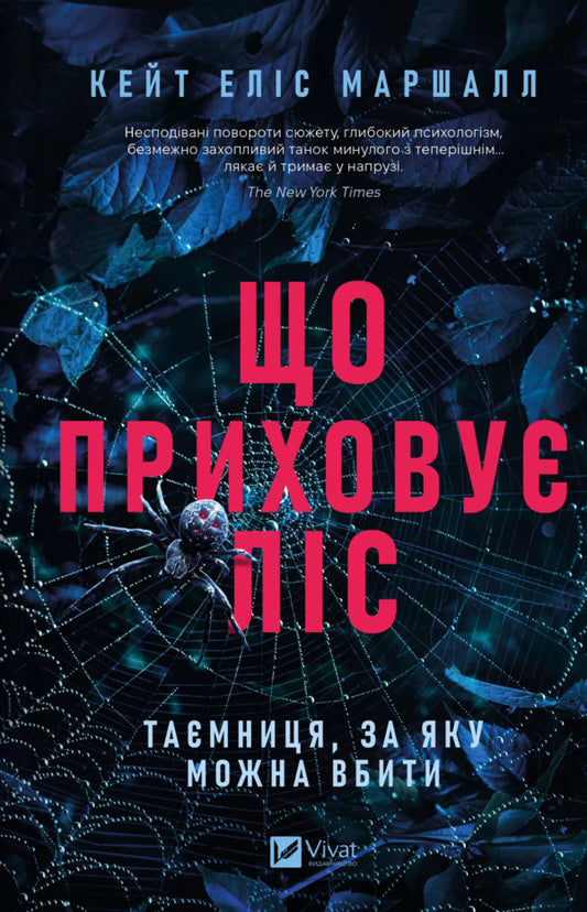 That Hides The Forest / Що приховує ліс Kate Elis Marshall / Кейт Аліса Маршалл 9786171713055-1