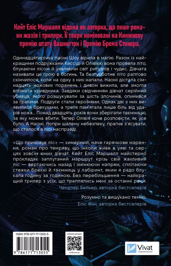 That Hides The Forest / Що приховує ліс Kate Elis Marshall / Кейт Аліса Маршалл 9786171713055-2