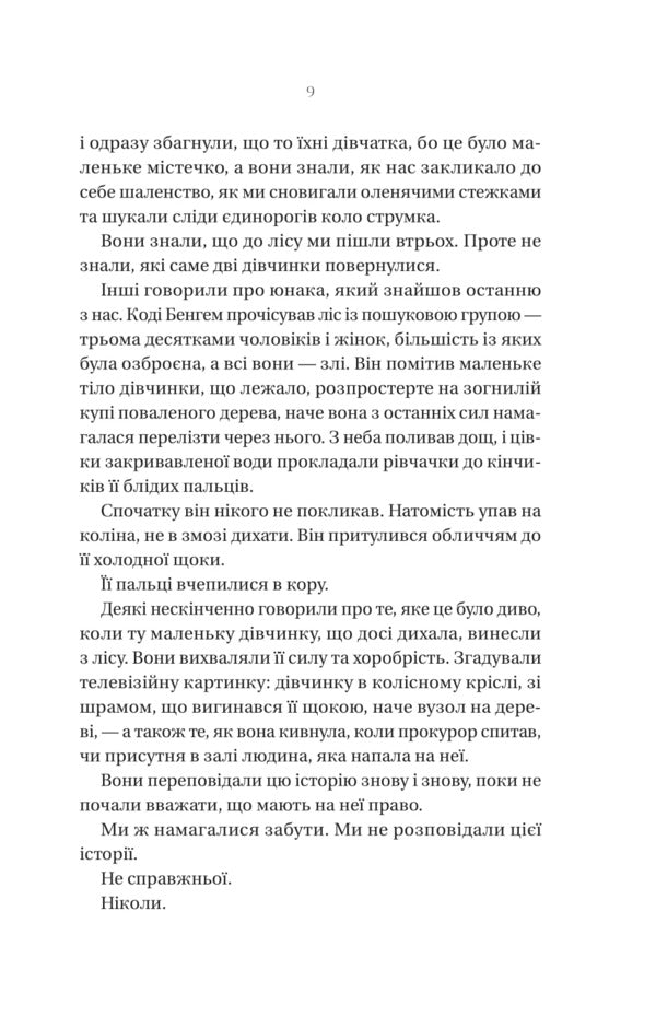 That Hides The Forest / Що приховує ліс Kate Elis Marshall / Кейт Аліса Маршалл 9786171713055-5