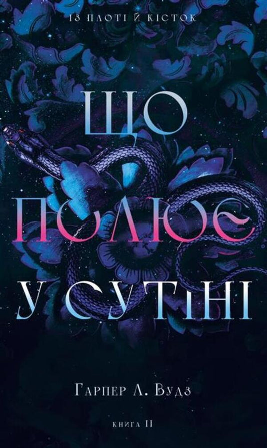 That Hunts In The Dark - Що полю у сутн Harper L Woods - Харпер Л Вудс 9786175484999-1