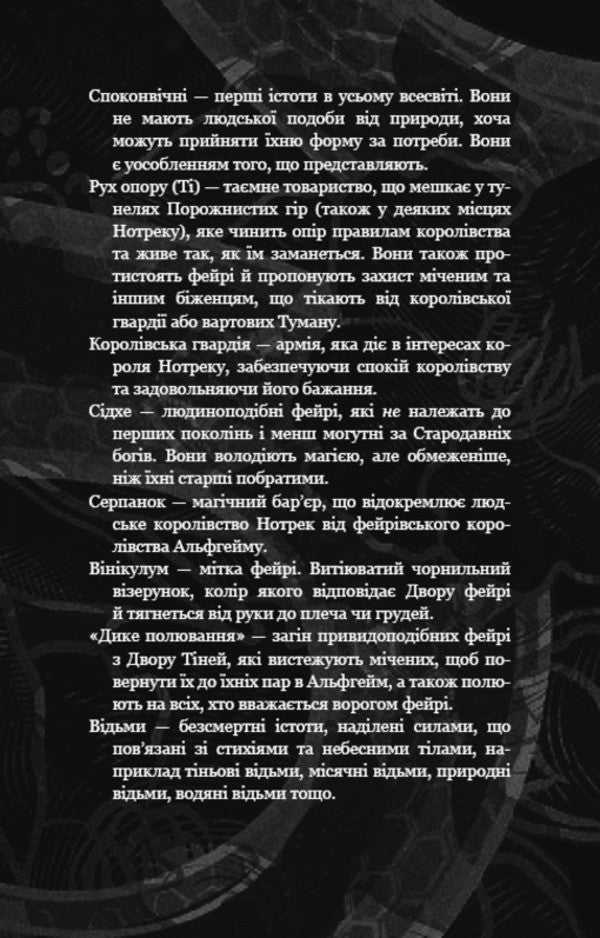 That Hunts In The Dark - Що полю у сутн Harper L Woods - Харпер Л Вудс 9786175484999-6
