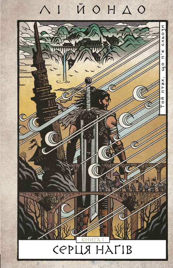 That bird that drinks tears. Book 1. Hearts of the Nagas / Той птах, що п’є сльози. Книга 1. Серця наґів Ли Ёндо 978-617-548-244-5-1