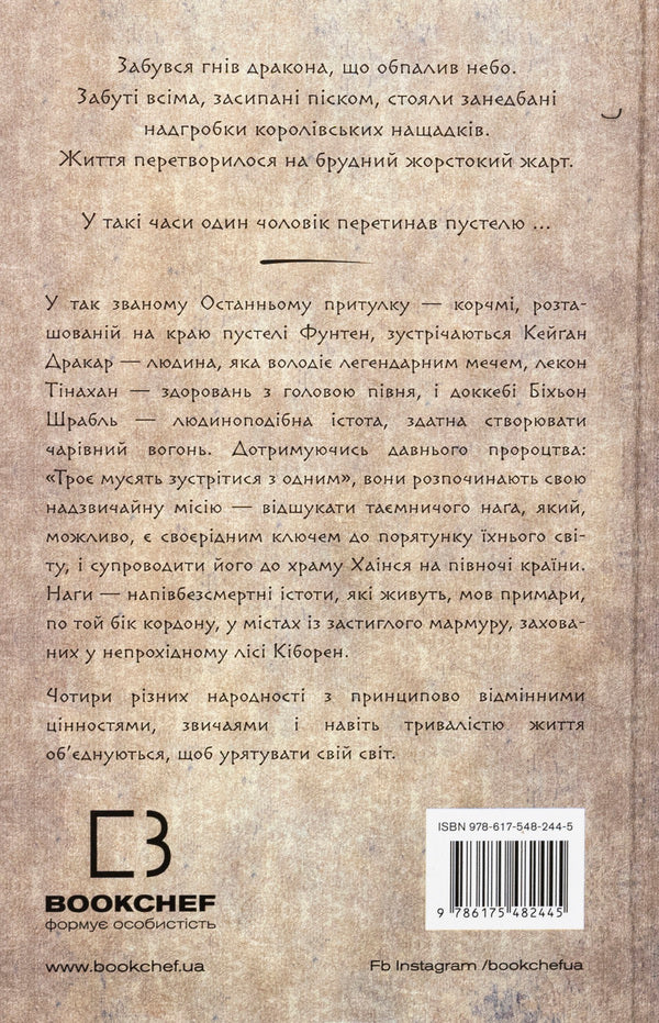 That bird that drinks tears. Book 1. Hearts of the Nagas / Той птах, що п’є сльози. Книга 1. Серця наґів Ли Ёндо 978-617-548-244-5-2