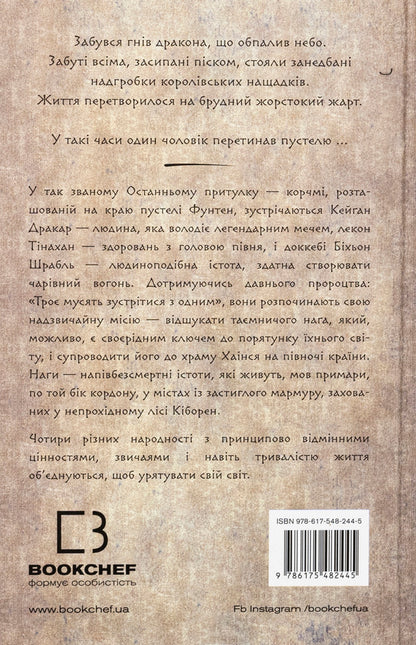 That bird that drinks tears. Book 1. Hearts of the Nagas / Той птах, що п’є сльози. Книга 1. Серця наґів Ли Ёндо 978-617-548-244-5-2
