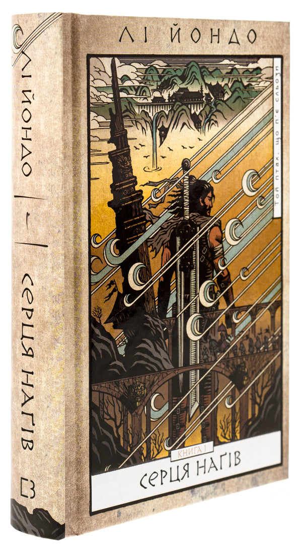 That bird that drinks tears. Book 1. Hearts of the Nagas / Той птах, що п’є сльози. Книга 1. Серця наґів Ли Ёндо 978-617-548-244-5-3