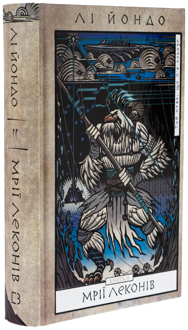 That bird that drinks tears. Book 2. Dreams Lecons / Той птах, що п’є сльози. Книга 2. Мрії леконів Ли Ёндо 978-617-548-317-6-3