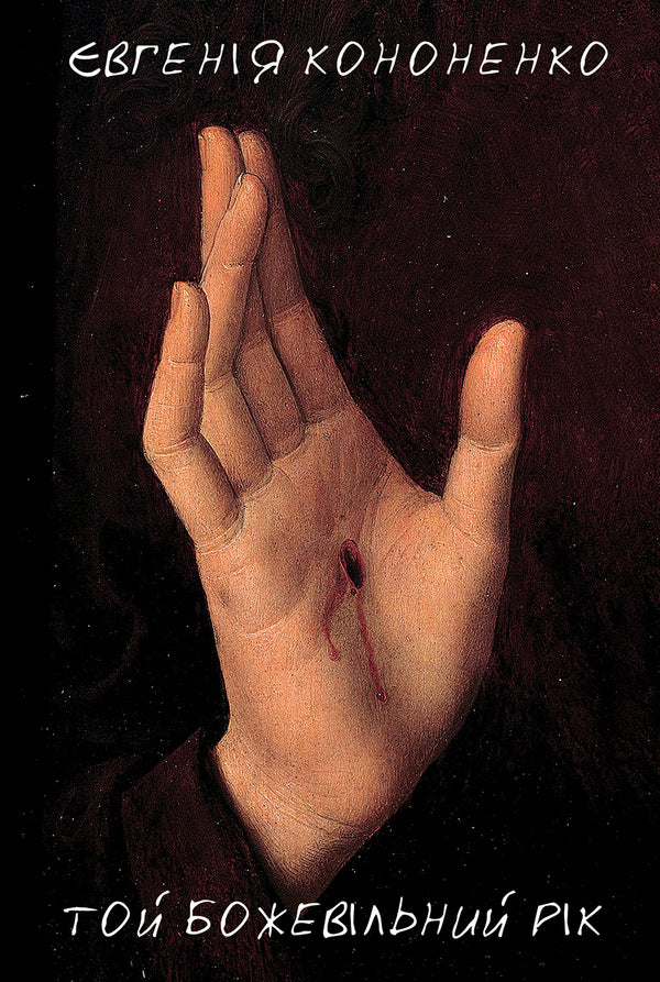 That crazy year / Той божевільний рік Евгения Кононенко 9786175530320-1