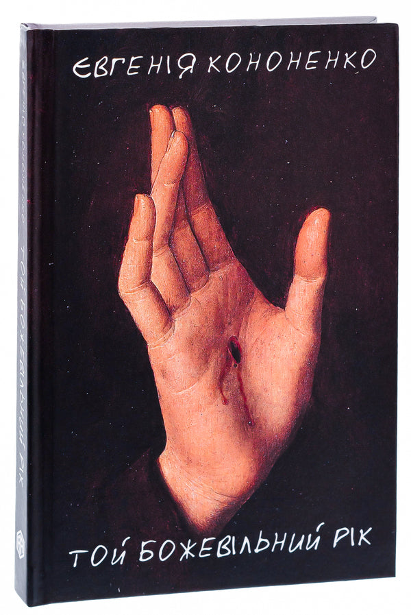 That crazy year / Той божевільний рік Евгения Кононенко 9786175530320-3