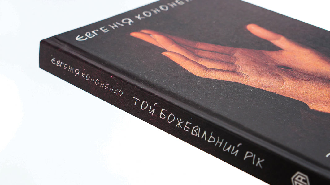 That crazy year / Той божевільний рік Евгения Кононенко 9786175530320-4